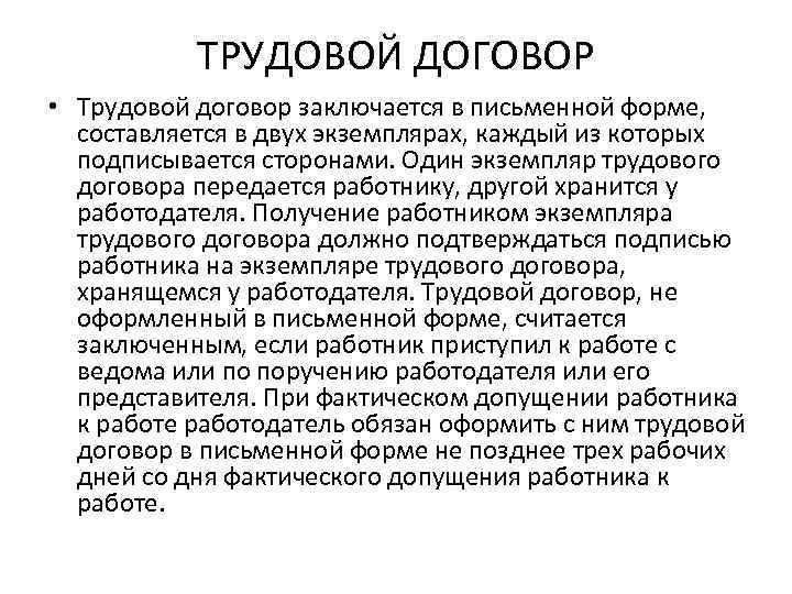 ТРУДОВОЙ ДОГОВОР • Трудовой договор заключается в письменной форме, составляется в двух экземплярах, каждый