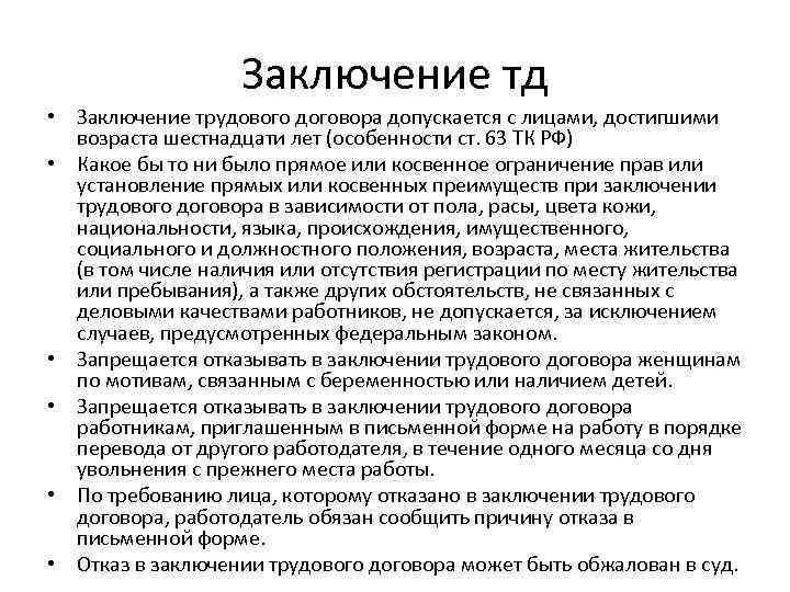 Заключение тд • Заключение трудового договора допускается с лицами, достигшими возраста шестнадцати лет (особенности