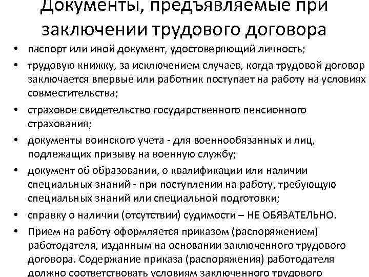 Документы, предъявляемые при заключении трудового договора • паспорт или иной документ, удостоверяющий личность; •