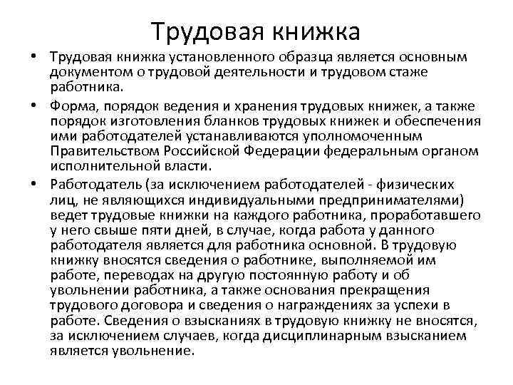 Установленного образца является основным документом о трудовой деятельности и трудовом стаже работника