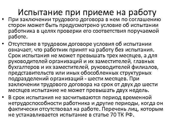 Испытание приеме на работу • При заключении трудового договора в нем по соглашению сторон