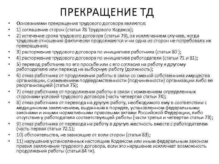 ПРЕКРАЩЕНИЕ ТД • • • Основаниями прекращения трудового договора являются: 1) соглашение сторон (статья