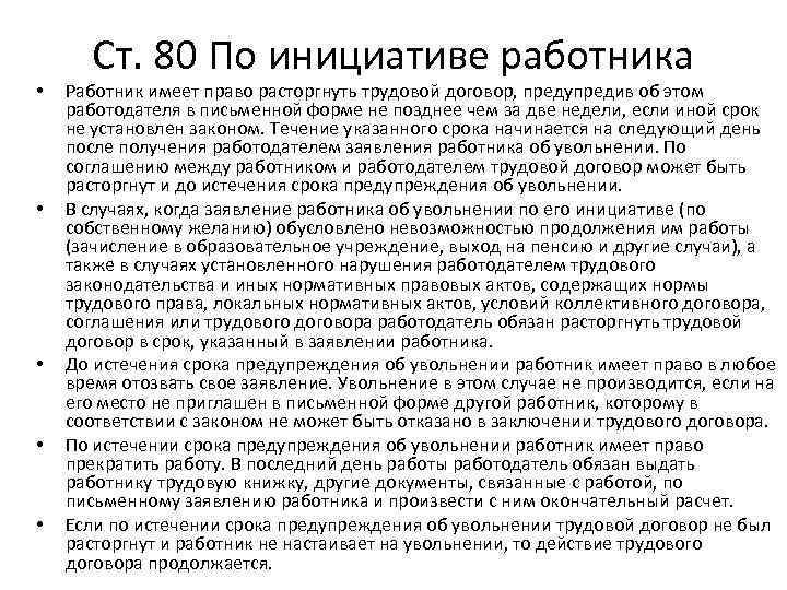  • • • Ст. 80 По инициативе работника Работник имеет право расторгнуть трудовой