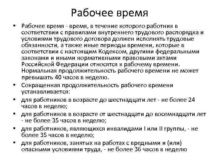 Рабочее время • Рабочее время - время, в течение которого работник в соответствии с