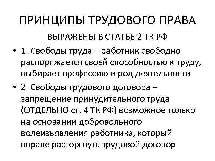 ПРИНЦИПЫ ТРУДОВОГО ПРАВА ВЫРАЖЕНЫ В СТАТЬЕ 2 ТК РФ • 1. Свободы труда –