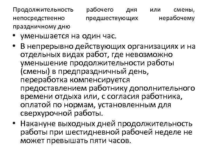 Продолжительность непосредственно праздничному дню рабочего дня предшествующих или смены, нерабочему • уменьшается на один