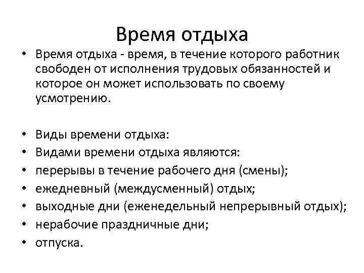 Время отдыха • Время отдыха - время, в течение которого работник свободен от исполнения