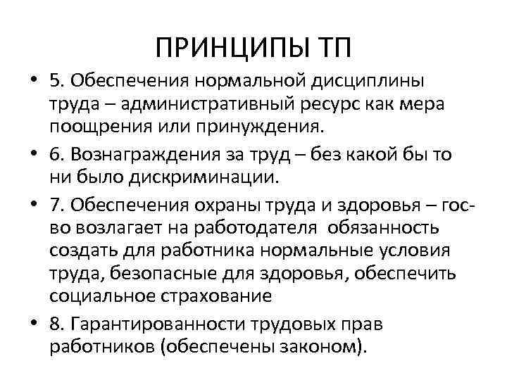 ПРИНЦИПЫ ТП • 5. Обеспечения нормальной дисциплины труда – административный ресурс как мера поощрения