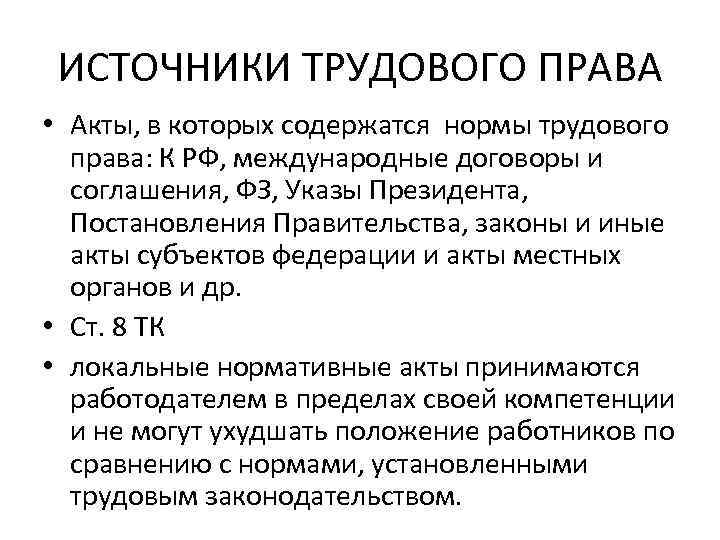 ИСТОЧНИКИ ТРУДОВОГО ПРАВА • Акты, в которых содержатся нормы трудового права: К РФ, международные