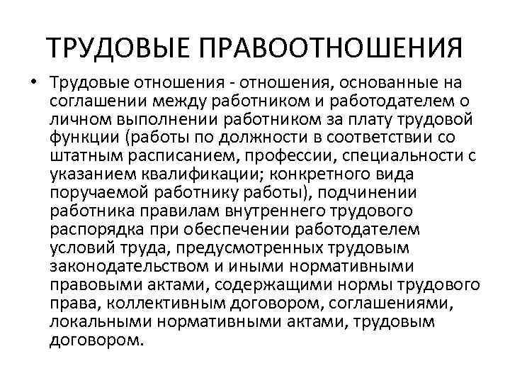 ТРУДОВЫЕ ПРАВООТНОШЕНИЯ • Трудовые отношения - отношения, основанные на соглашении между работником и работодателем