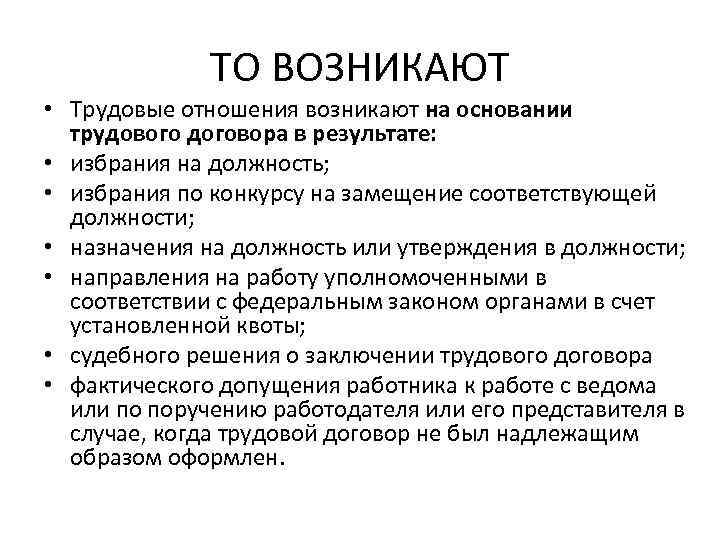 ТО ВОЗНИКАЮТ • Трудовые отношения возникают на основании трудового договора в результате: • избрания