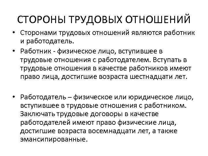 Стороны трудовых отношений. Возраст вступления в трудовые правоотношения. Сторонами трудовых отношений являются. Вступать в трудовые отношения в качестве работников имеют право. Физическое лицо вступившее в трудовые отношения с работодателем.