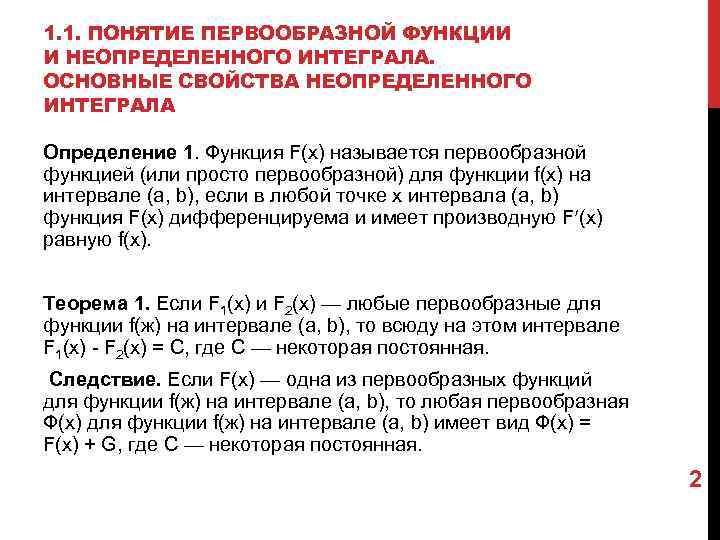 1. 1. ПОНЯТИЕ ПЕРВООБРАЗНОЙ ФУНКЦИИ И НЕОПРЕДЕЛЕННОГО ИНТЕГРАЛА. ОСНОВНЫЕ СВОЙСТВА НЕОПРЕДЕЛЕННОГО ИНТЕГРАЛА Определение 1.