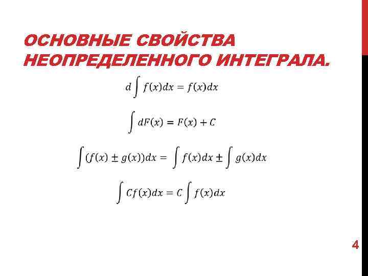 ОСНОВНЫЕ СВОЙСТВА НЕОПРЕДЕЛЕННОГО ИНТЕГРАЛА. 4 