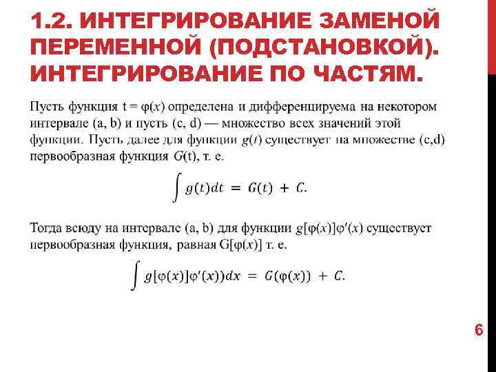 1. 2. ИНТЕГРИРОВАНИЕ ЗАМЕНОЙ ПЕРЕМЕННОЙ (ПОДСТАНОВКОЙ). ИНТЕГРИРОВАНИЕ ПО ЧАСТЯМ. 6 