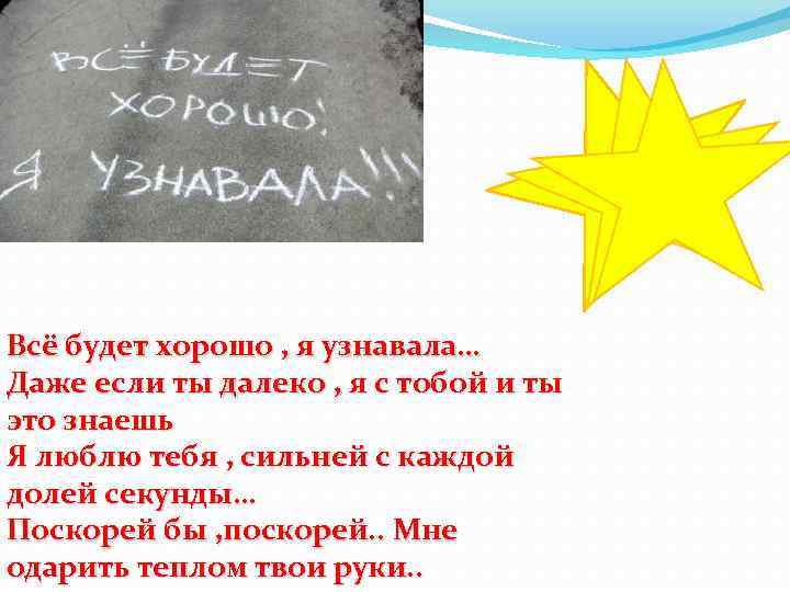 Всё будет хорошо , я узнавала… Даже если ты далеко , я с тобой