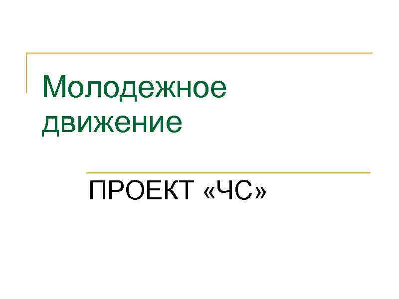 Молодежное движение ПРОЕКТ «ЧС» 