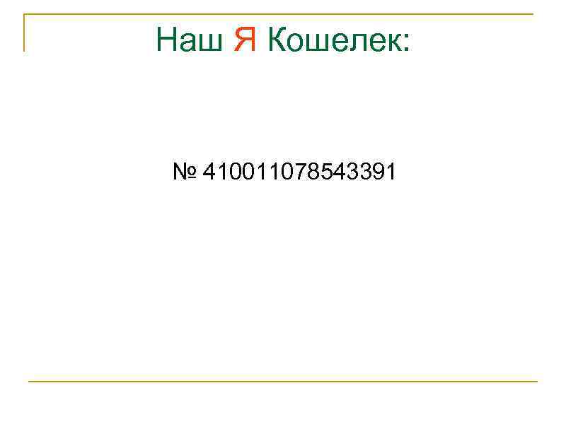 Наш Я Кошелек: № 410011078543391 