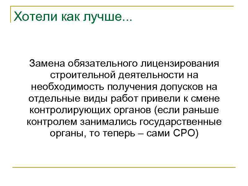 Хотели как лучше. . . Замена обязательного лицензирования строительной деятельности на необходимость получения допусков