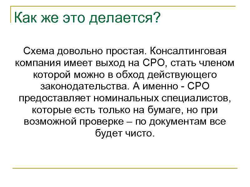 Как же это делается? Схема довольно простая. Консалтинговая компания имеет выход на СРО, стать