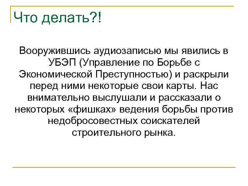 Что делать? ! Вооружившись аудиозаписью мы явились в УБЭП (Управление по Борьбе с Экономической