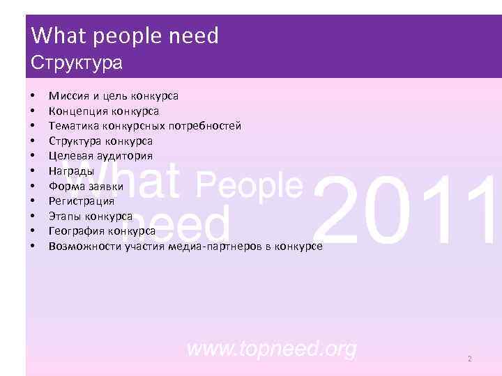 What people need Структура • • • Миссия и цель конкурса Концепция конкурса Тематика