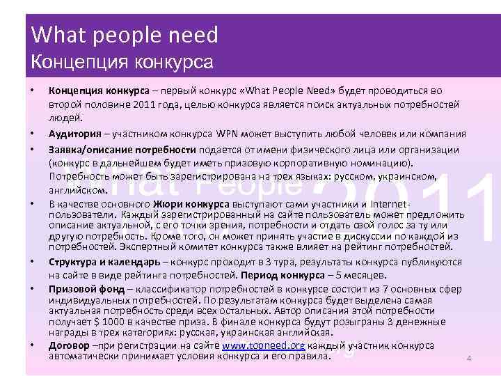What people need Концепция конкурса • • Концепция конкурса – первый конкурс «What People
