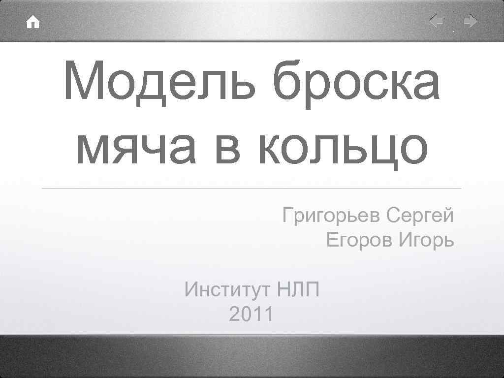 Модель броска мяча в кольцо Григорьев Сергей Егоров Игорь Институт НЛП 2011 