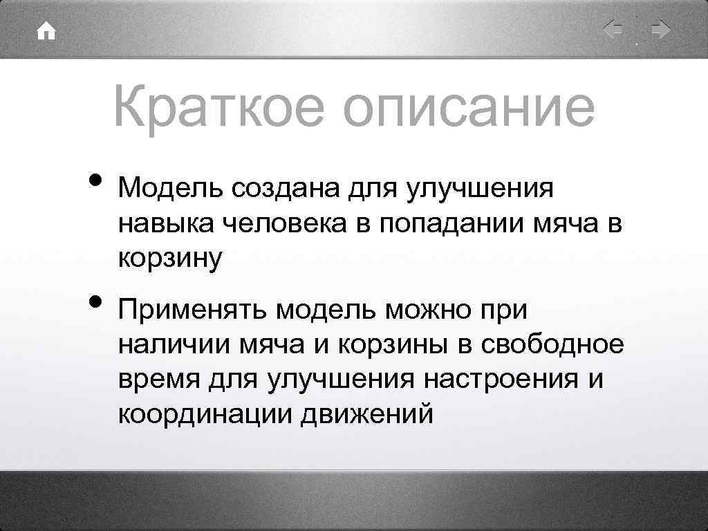 Краткое описание • Модель создана для улучшения навыка человека в попадании мяча в корзину