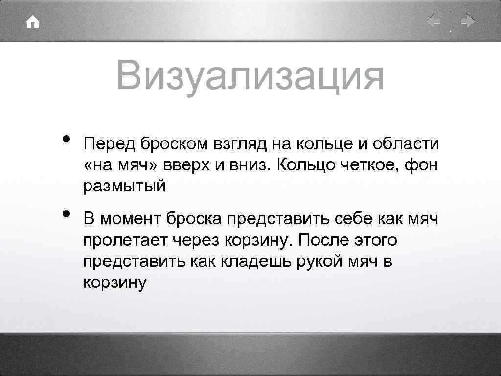 Визуализация • • Перед броском взгляд на кольце и области «на мяч» вверх и
