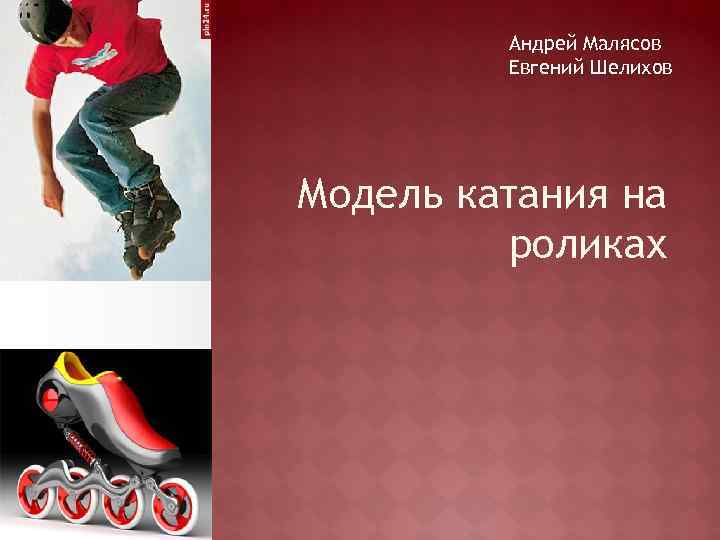 Андрей Малясов Евгений Шелихов Модель катания на роликах 