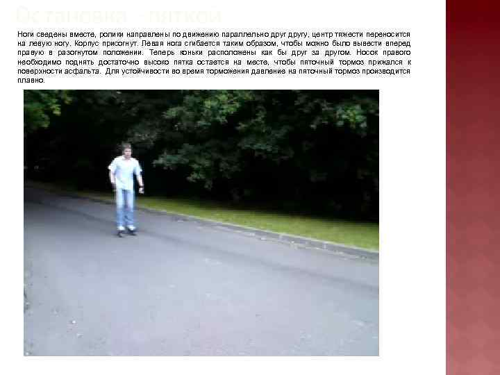 Остановка «пяткой» Ноги сведены вместе, ролики направлены по движению параллельно другу, центр тяжести переносится