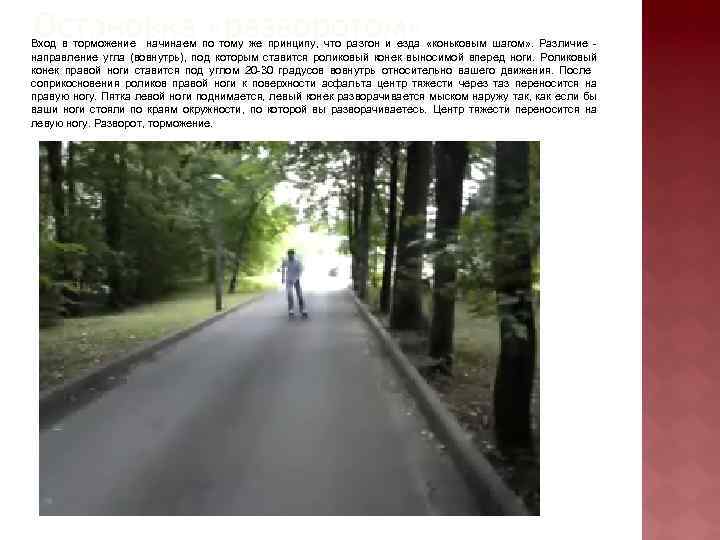 Остановка «разворотом» Вход в торможение начинаем по тому же принципу, что разгон и езда