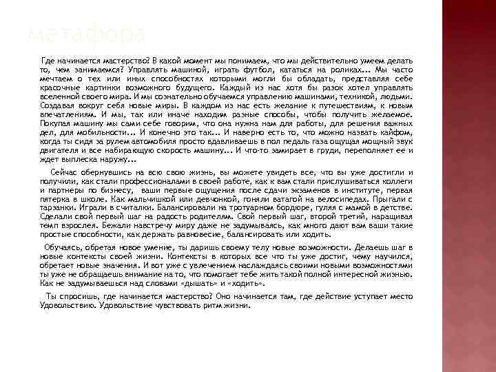 метафора Где начинается мастерство? В какой момент мы понимаем, что мы действительно умеем делать