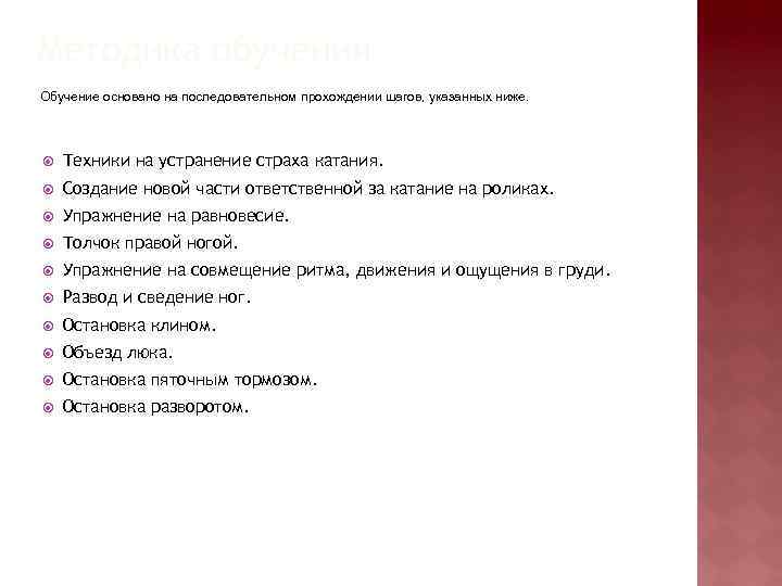 Методика обучения Обучение основано на последовательном прохождении шагов, указанных ниже. Техники на устранение страха