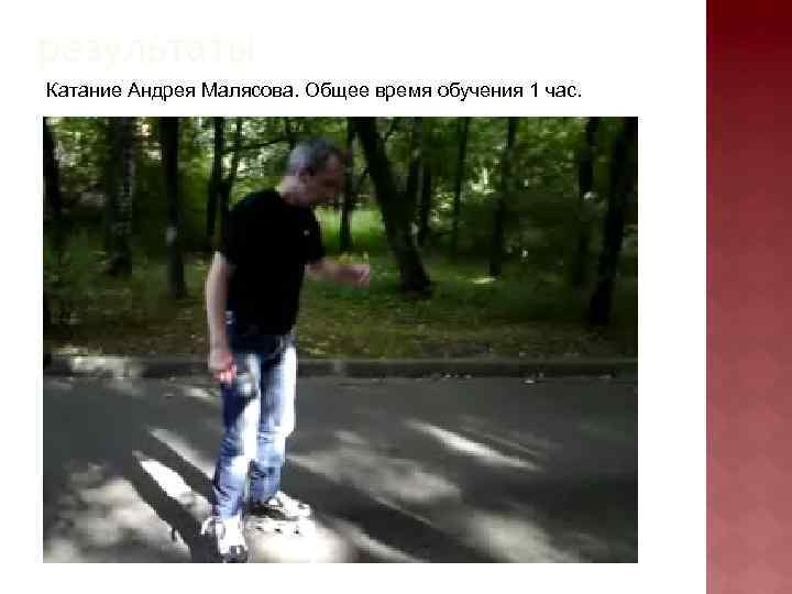результаты Катание Андрея Малясова. Общее время обучения 1 час. 
