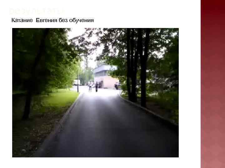 результаты Катание Евгения без обучения 