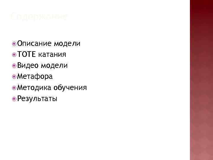 Содержание Описание модели ТОТЕ катания Видео модели Метафора Методика обучения Результаты 