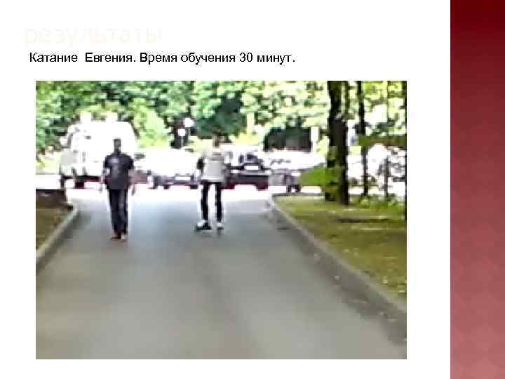 результаты Катание Евгения. Время обучения 30 минут. 