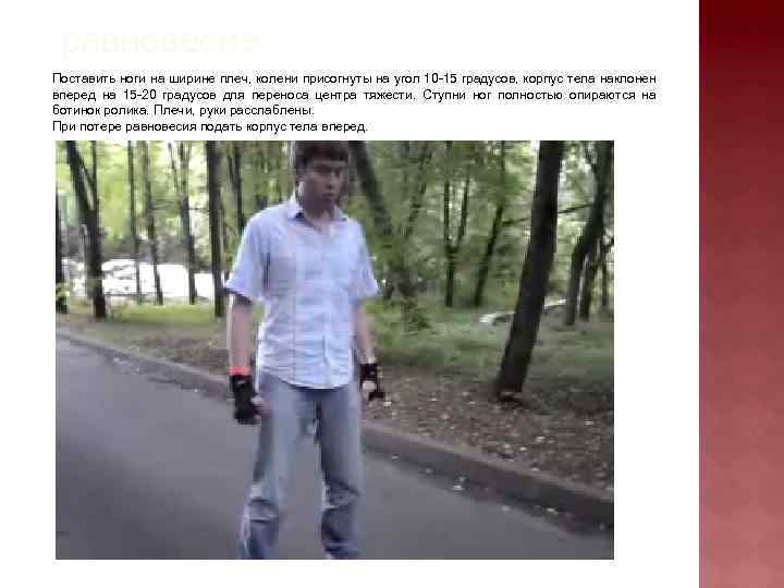равновесие Поставить ноги на ширине плеч, колени присогнуты на угол 10 -15 градусов, корпус
