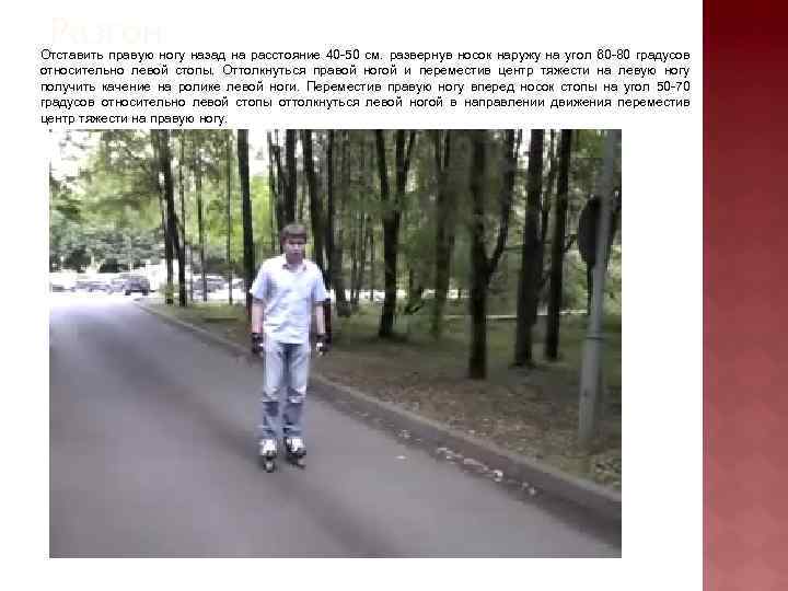 Разгон Отставить правую ногу назад на расстояние 40 -50 см. развернув носок наружу на