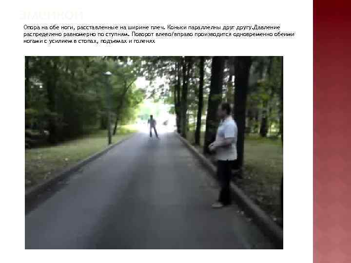 змейкой Опора на обе ноги, расставленные на ширине плеч. Коньки параллелны другу. Давление распределено