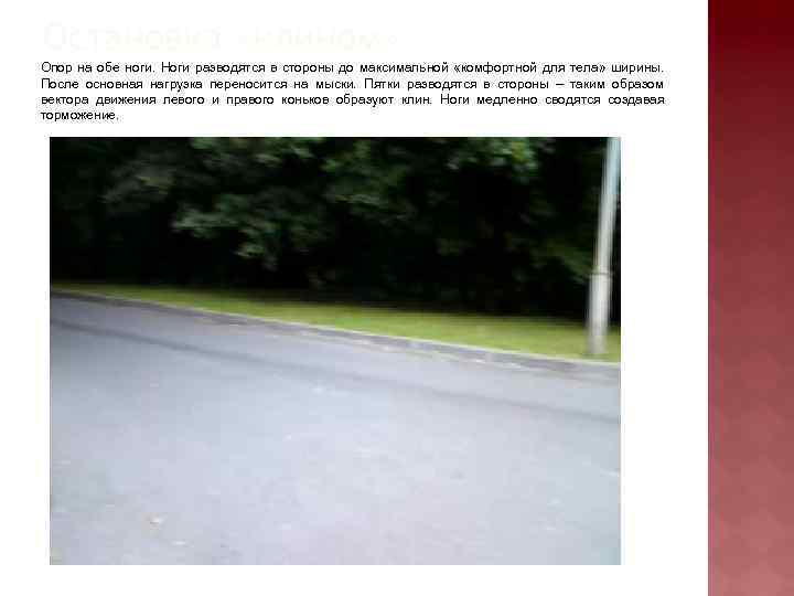 Остановка «клином» Опор на обе ноги. Ноги разводятся в стороны до максимальной «комфортной для