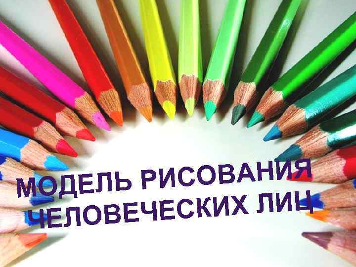 ОВАНИЯ ЕЛЬ РИС МОД КИХ ЛИЦ ОВЕЧЕС ЧЕЛ 