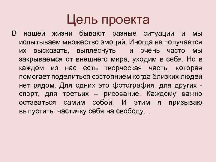 Цель проекта В нашей жизни бывают разные ситуации и мы испытываем множество эмоций. Иногда