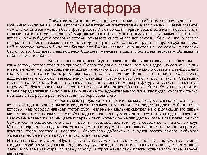 Метафора Джейн сегодня почти не спала, ведь она мечтала об этом дне очень давно.