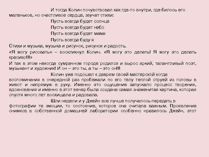 И тогда Колин почувствовал как где-то внутри, где билось его маленькое, но счастливое сердце,