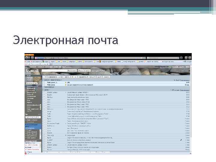 Электронная почта 