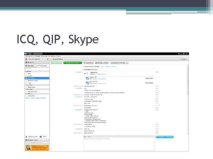 ICQ, QIP, Skype 