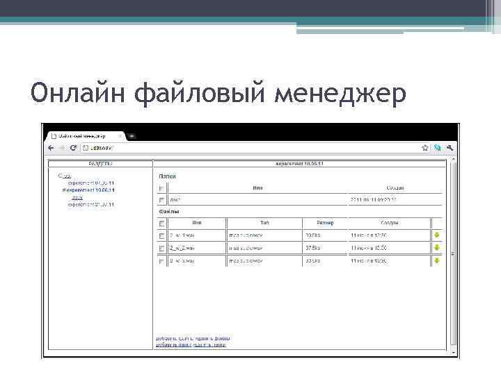 Онлайн файловый менеджер 